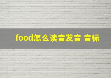 food怎么读音发音 音标